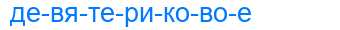 Деление слова девятериковое