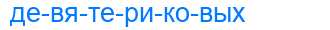 Деление слова девятериковых