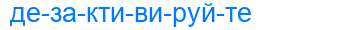 Деление слова дезактивируйте