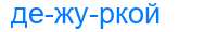 Деление слова дежуркой