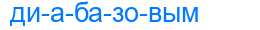 Деление слова диабазовым