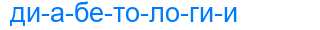Деление слова диабетологии