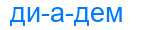 Деление слова диадем