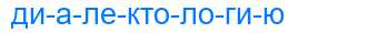 Деление слова диалектологию
