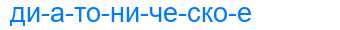 Деление слова диатоническое