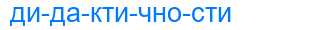 Деление слова дидактичности