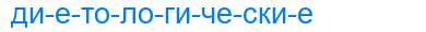 Деление слова диетологические
