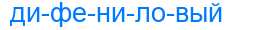 Деление слова дифениловый