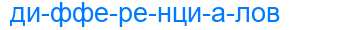 Деление слова дифференциалов