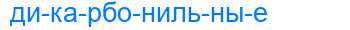 Деление слова дикарбонильные