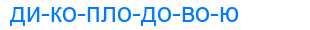 Деление слова дикоплодовою