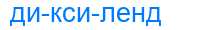 Деление слова диксиленд
