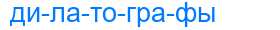 Деление слова дилатографы