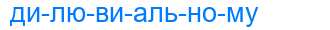 Деление слова дилювиальному