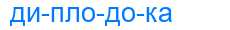 Деление слова диплодока