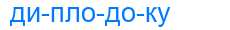 Деление слова диплодоку