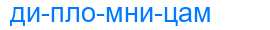 Деление слова дипломницам