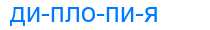 Деление слова диплопия