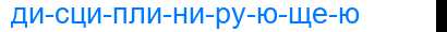 Деление слова дисциплинирующею