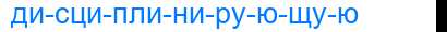Деление слова дисциплинирующую