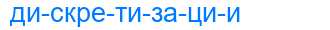 Деление слова дискретизации