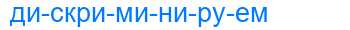 Деление слова дискриминируем