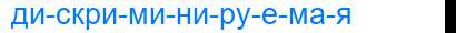 Деление слова дискриминируемая