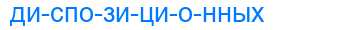 Деление слова диспозиционных