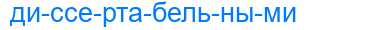Деление слова диссертабельными