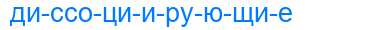 Деление слова диссоциирующие
