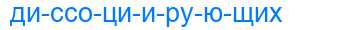 Деление слова диссоциирующих