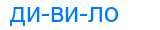 Деление слова дивило