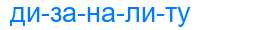 Деление слова дизаналиту