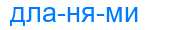Деление слова дланями