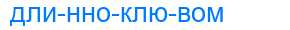 Деление слова длинноклювом
