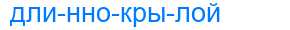 Деление слова длиннокрылой