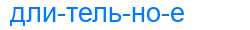 Деление слова длительное