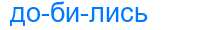 Деление слова добились