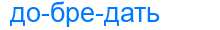 Деление слова добредать
