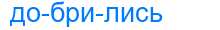 Деление слова добрились