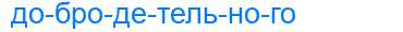 Деление слова добродетельного