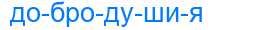 Деление слова добродушия