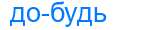 Деление слова добудь