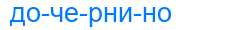 Деление слова дочернино