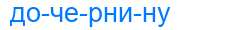 Деление слова дочернину