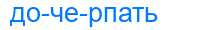 Деление слова дочерпать