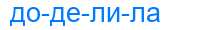 Деление слова доделила