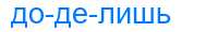 Деление слова доделишь
