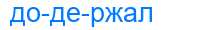 Деление слова додержал