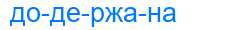 Деление слова додержана